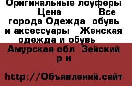 Оригинальные лоуферы Prada › Цена ­ 5 900 - Все города Одежда, обувь и аксессуары » Женская одежда и обувь   . Амурская обл.,Зейский р-н